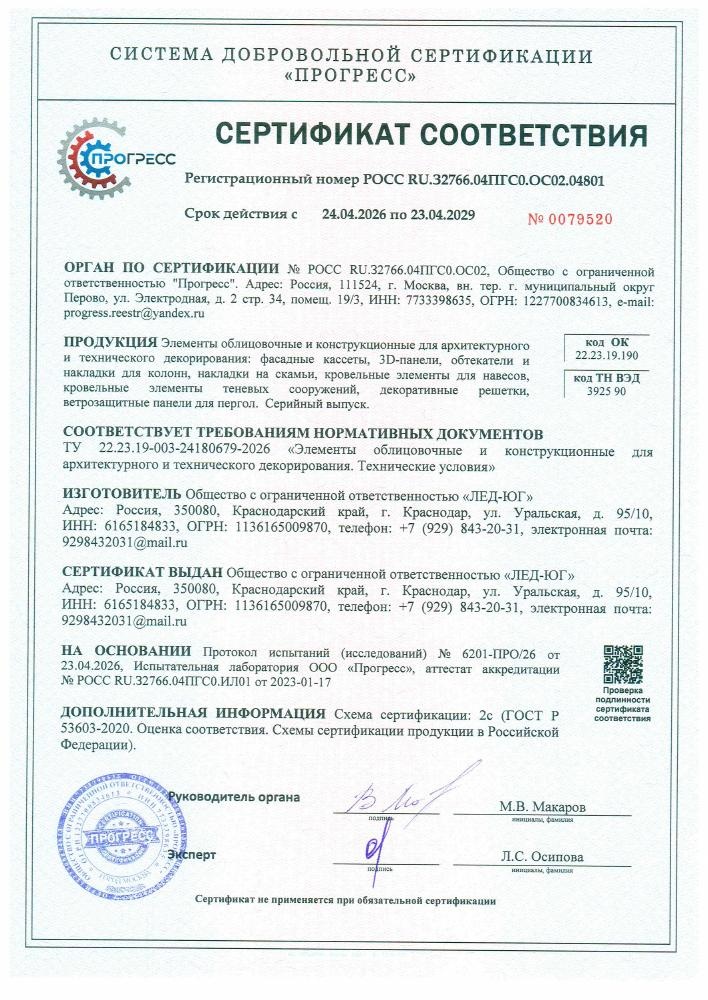 Сертификат соответствия: Элементы облицовочные и конструкционные