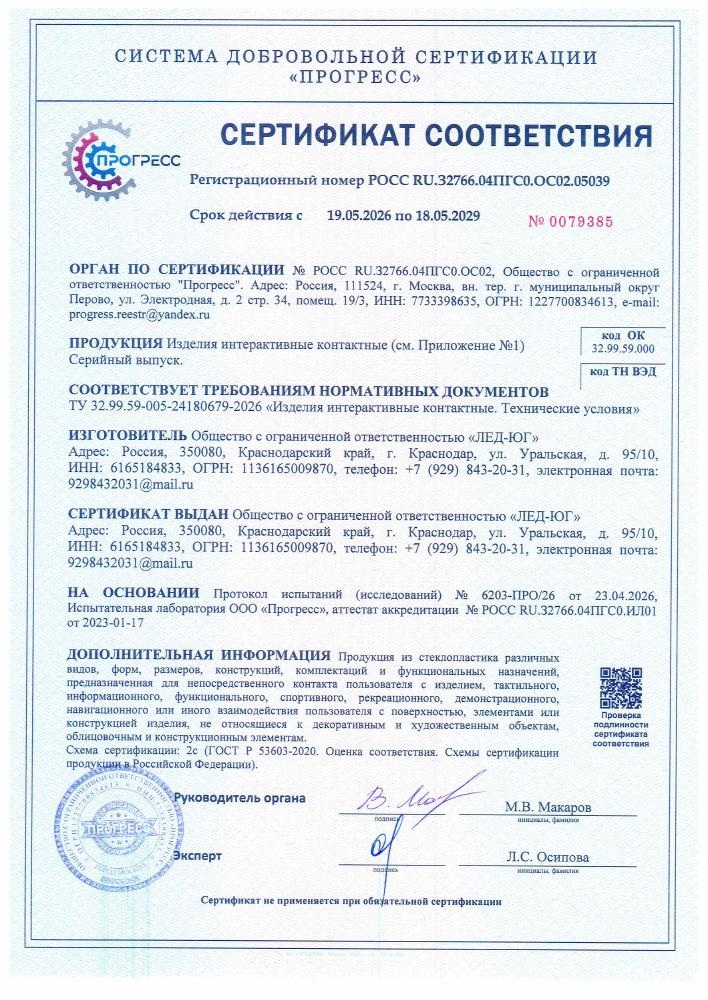 Сертификат соответствия: Изделия интерактивные контактные