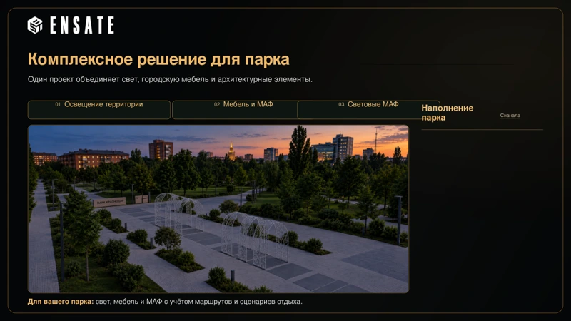11. Комплексное решение для парка